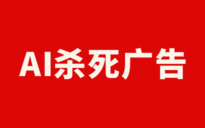 下一代广告，要先说服AI