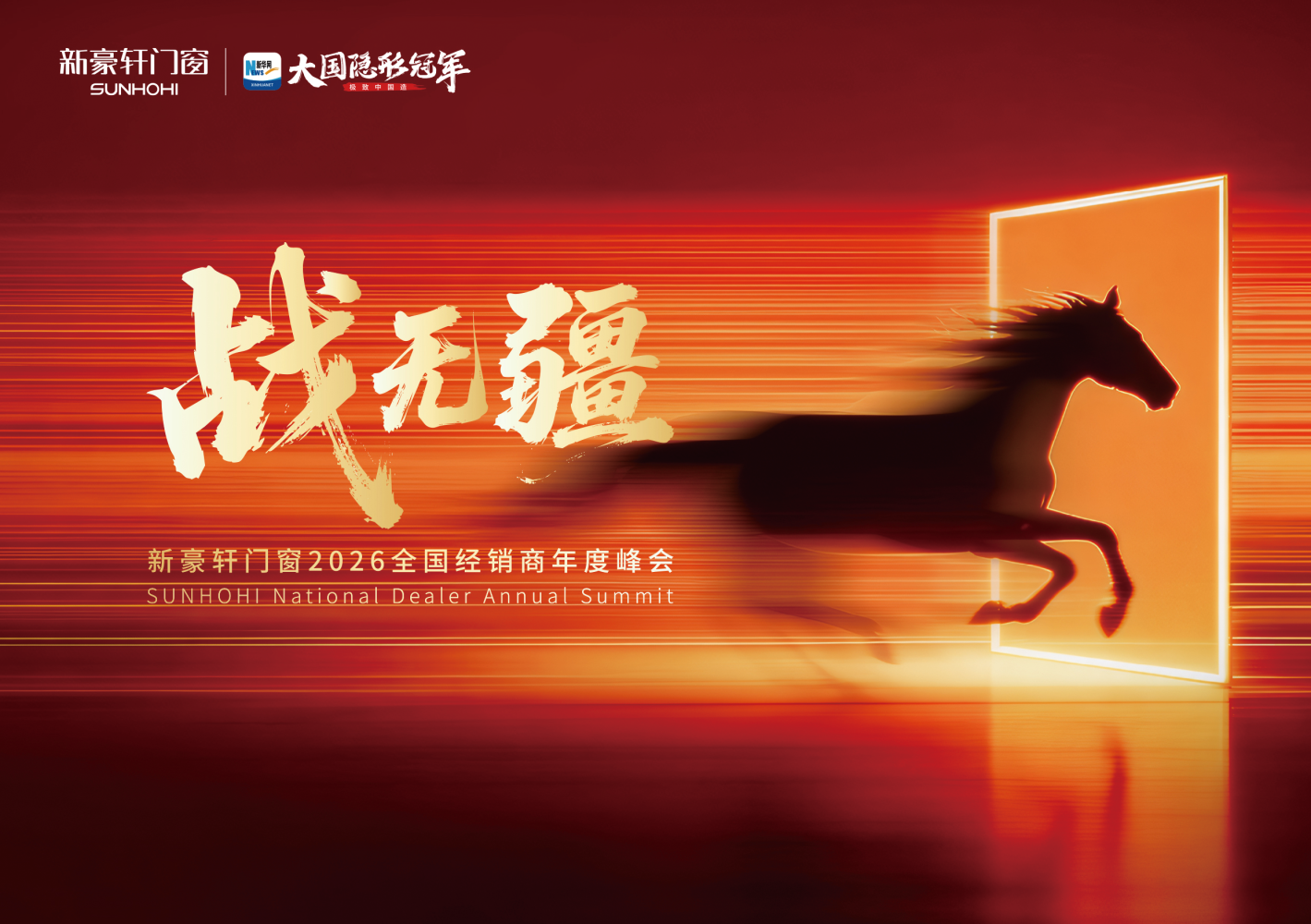 战无疆 向新赢丨新豪轩门窗2026全国经销商年度峰会盛大召开