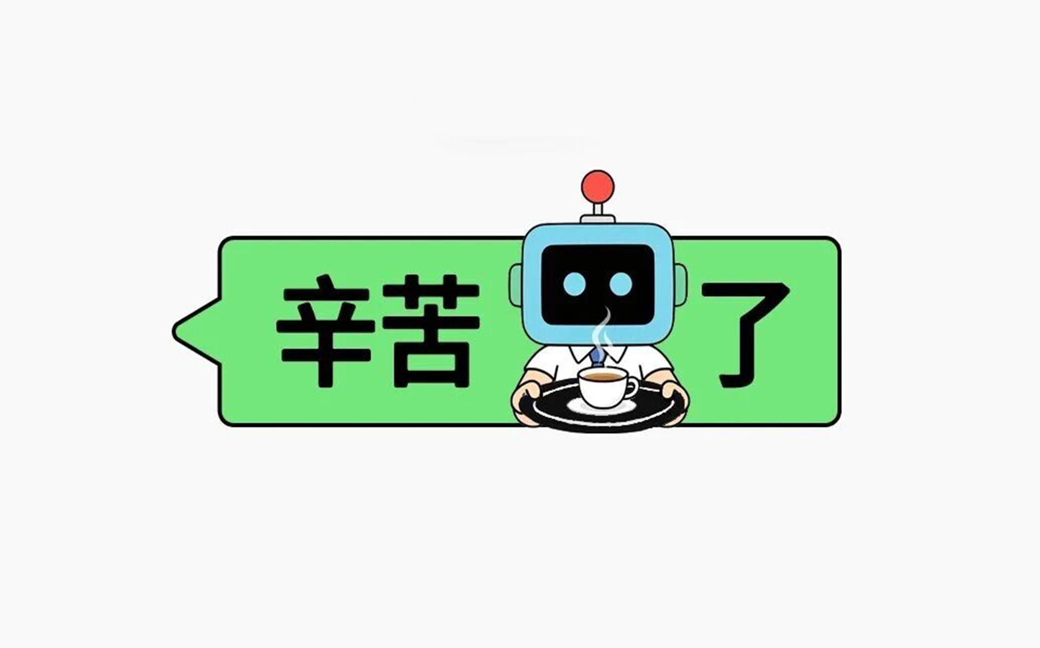 给 职 场 人 的 十 四 字 真 言