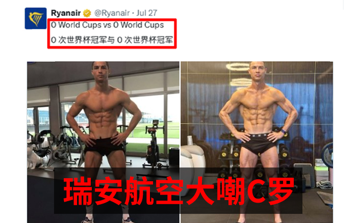 大嘲C罗无冠，瑞安航空杀人诛心惯了