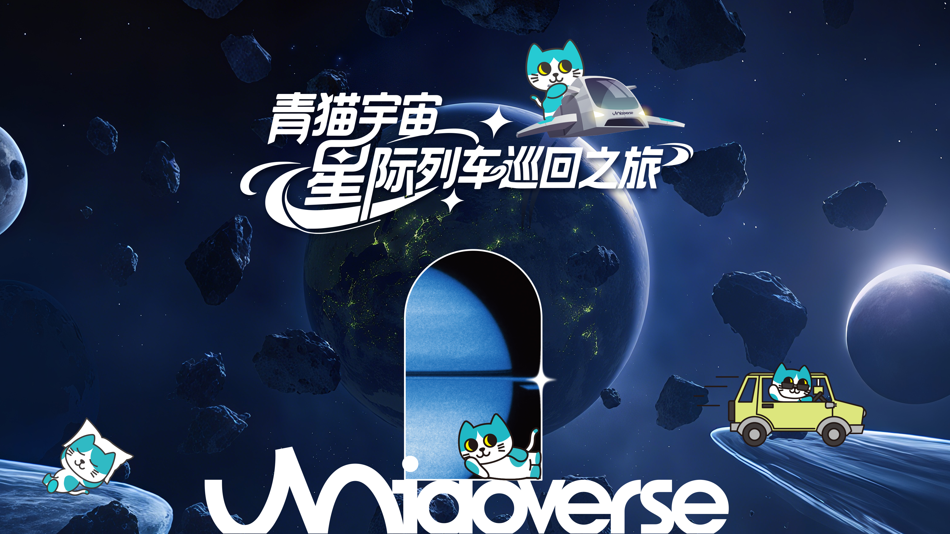 青猫宇宙：青猫星际列车已启程！