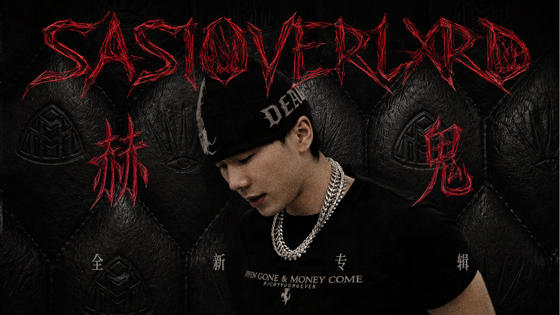 刷新纪录！SASIOVERLXRD《赫鬼》 网易云音乐收藏量1小时破10万