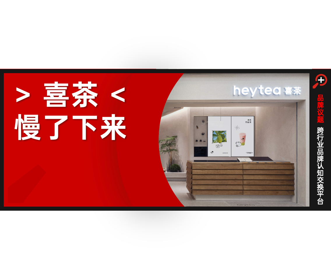 喜茶，开始做“慢生意”