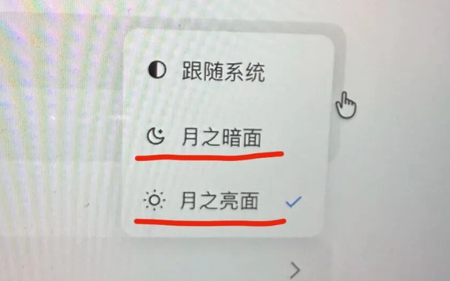 Kimi犯了中二病：浅色模式，竟然叫“月之亮面”