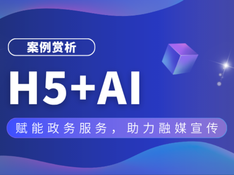 意派Epub360丨H5+AI，赋能政务服务，助力融媒宣传