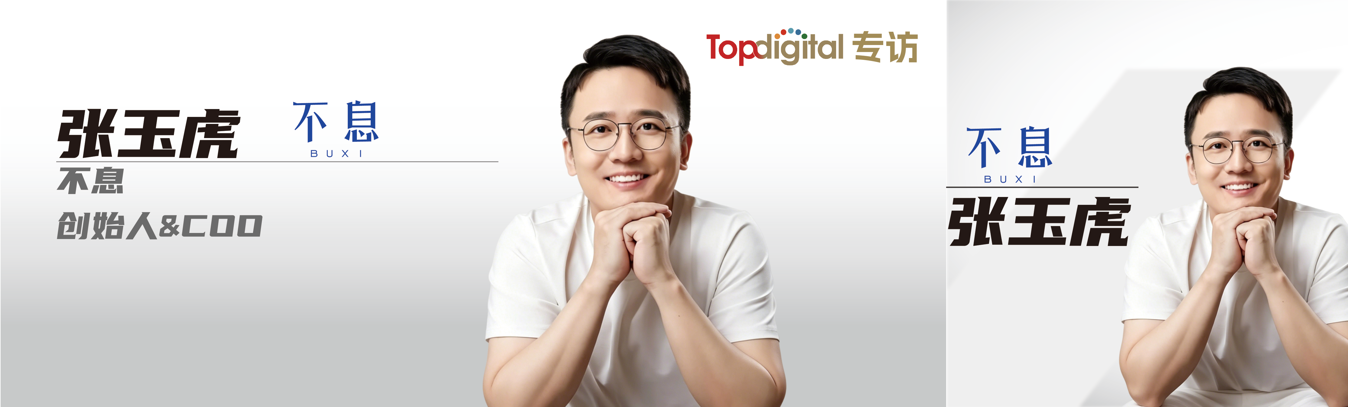 对话不息张玉虎：品牌经营，进入“购买理由”时代｜TopDigital