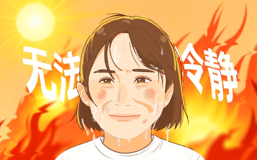 全员入味的高温生存图鉴