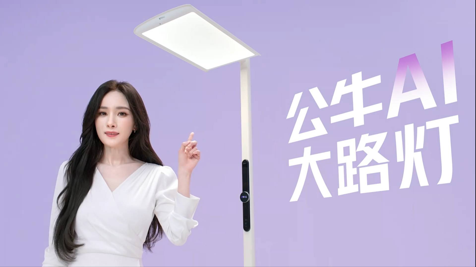 公牛AI大路灯x杨幂|杨幂竟然把路灯搬回家里了