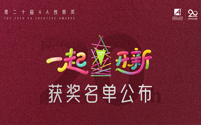 2025第二十届4A创意奖获奖名单公布