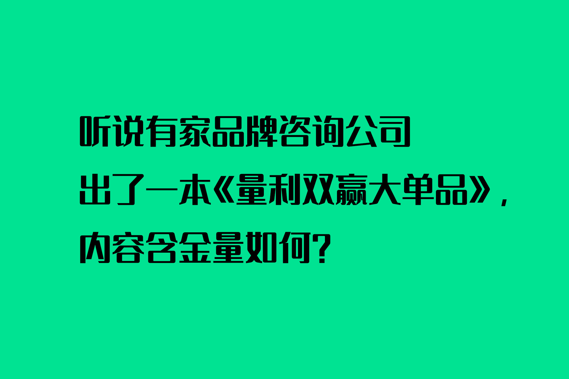 听说有家品牌咨询公司出了一本《量利双赢大单品》内容含金量如何