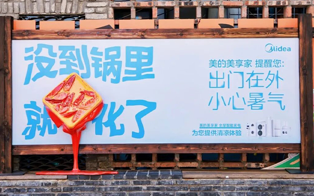美的夏日清凉计划：热到融化的广告牌