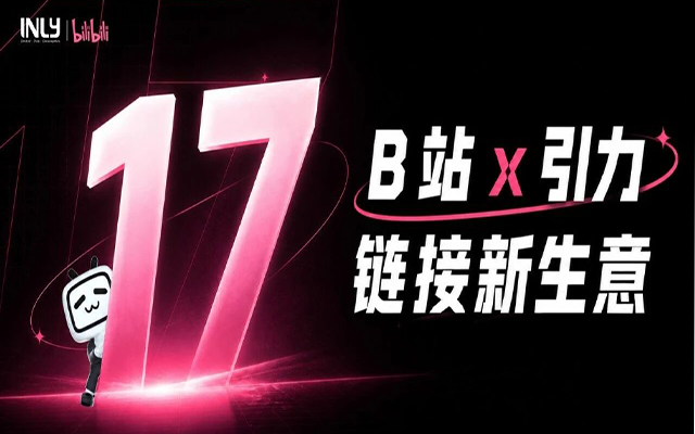 深耕内容生态丨引力传媒加码B站IP营销与年轻化增长