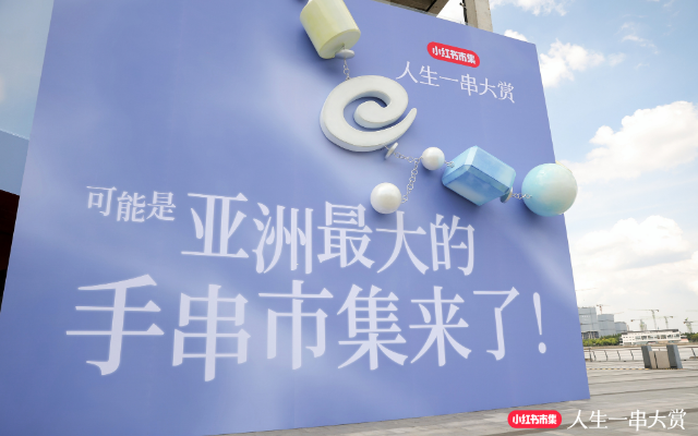 小红书市集手串大赏：人生一串，串起人生