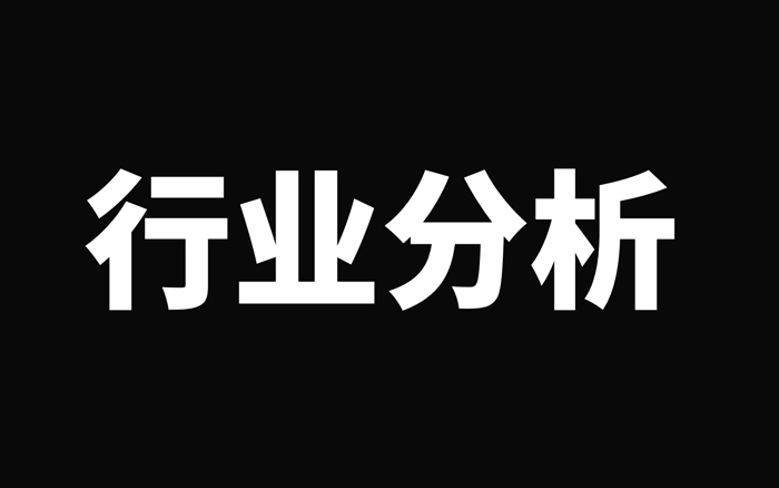 如何做行业分析？（2026年版）