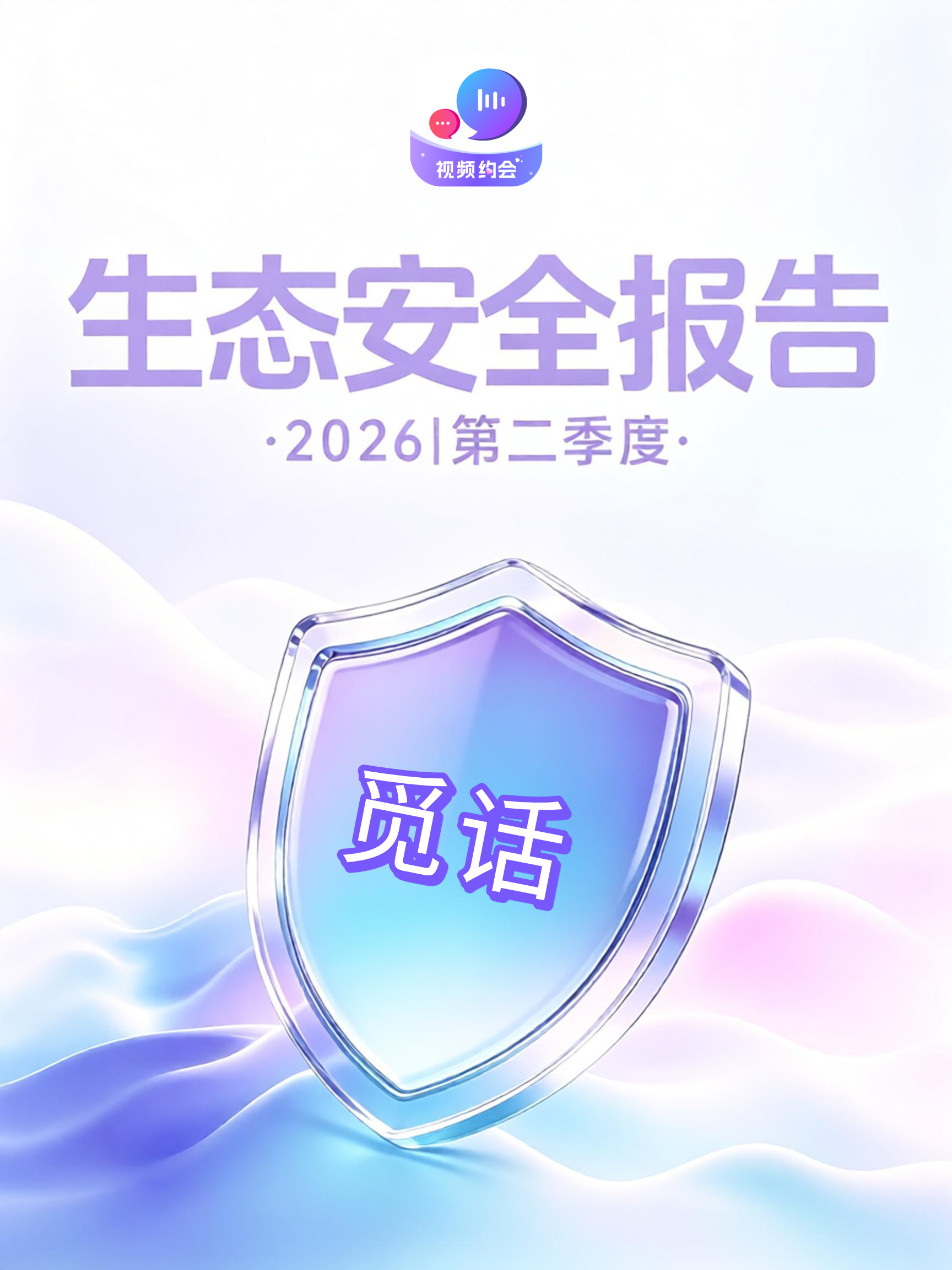 觅话2026年Q2生态安全报告｜开展专项违规治理