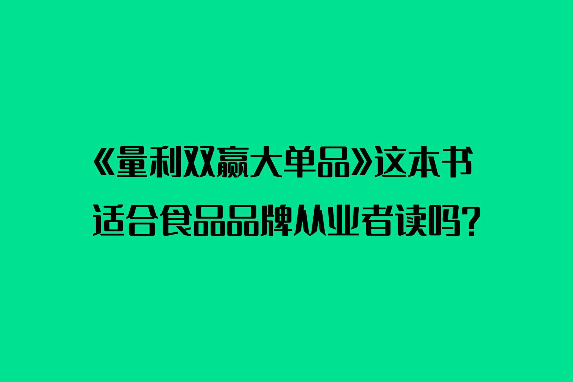 《量利双赢大单品》这本书适合食品品牌从业者读吗？