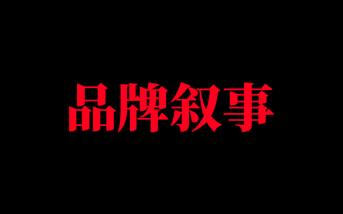 品牌叙事，能为品牌解决什么问题