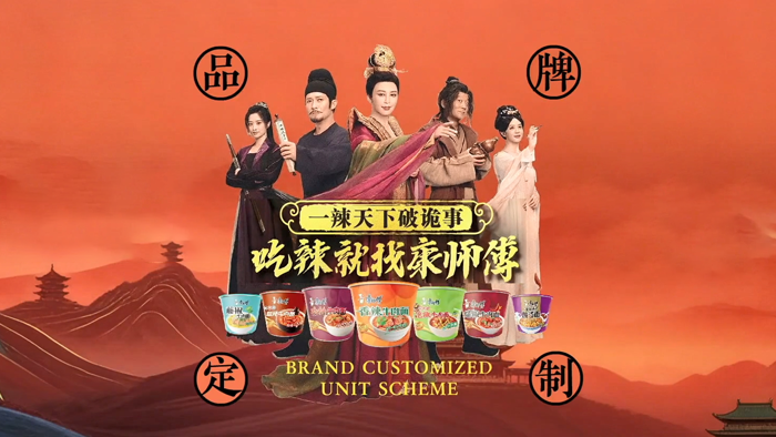 康师傅×唐朝诡事录：一辣天下破诡事, 吃辣就找康师傅