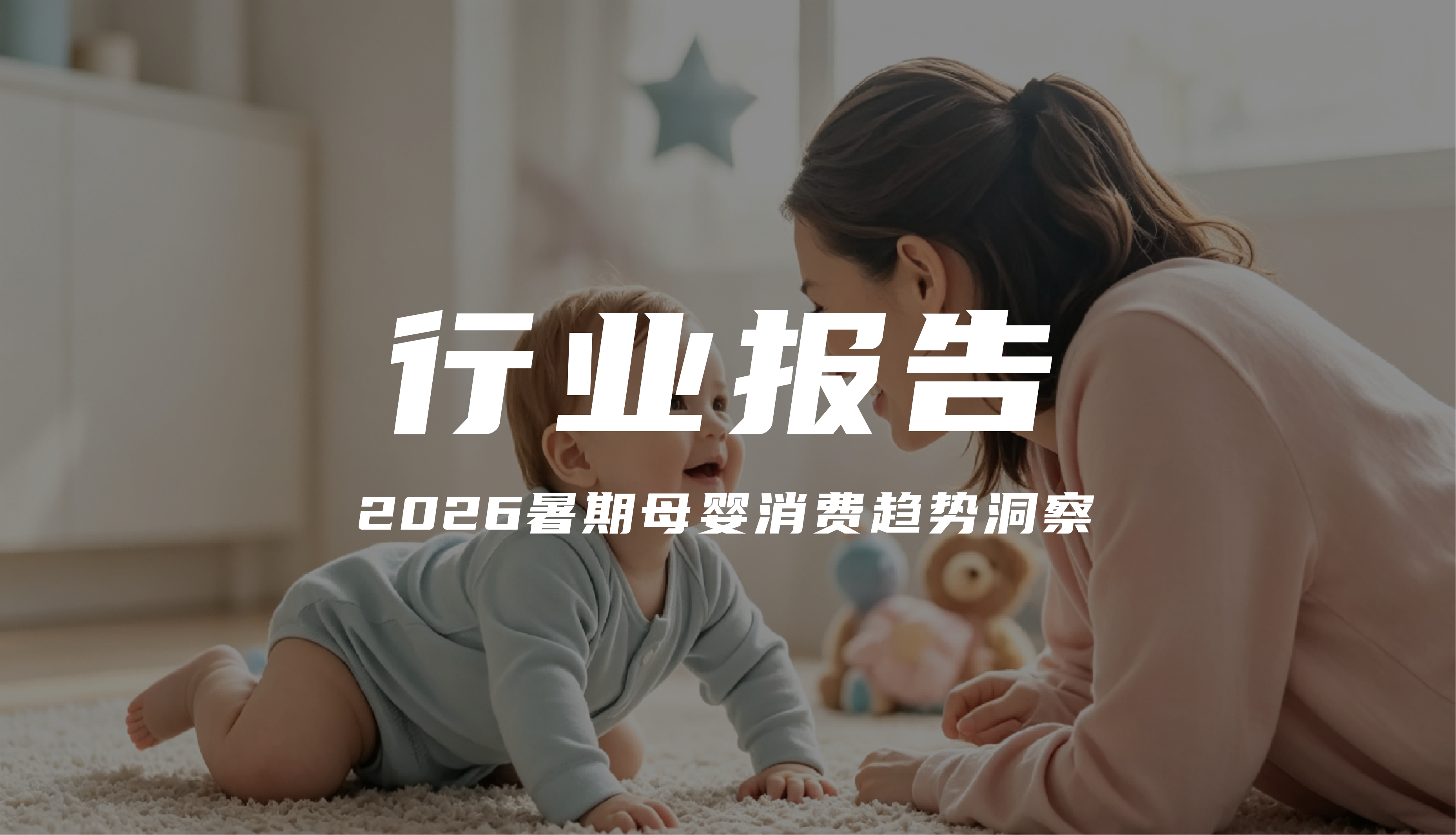 报告解读｜《2026暑期母婴消费趋势洞察》（可下载）