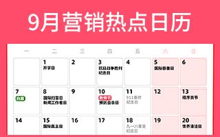 9月营销热点日历丨开学季、白露、教师节、秋分、中秋节