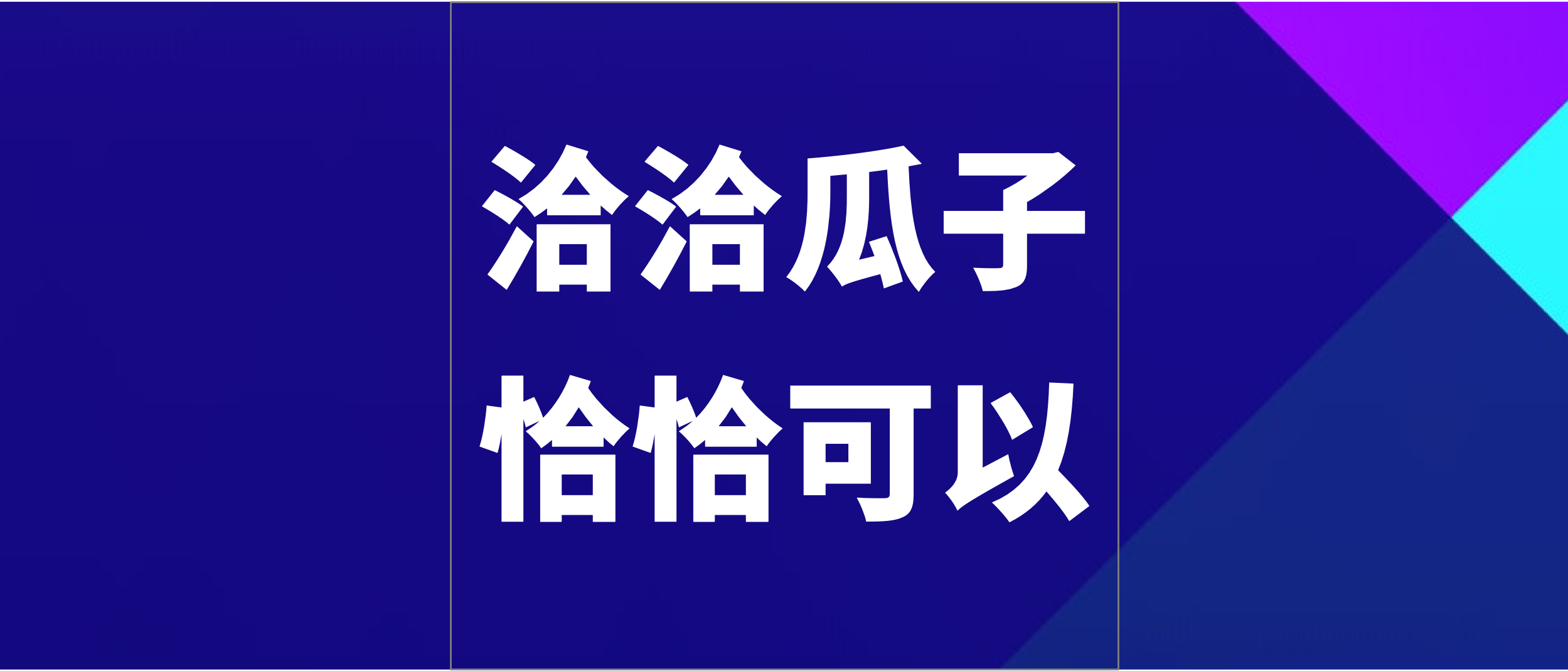 洽洽瓜子被美国制裁 有一件事要赶紧做
