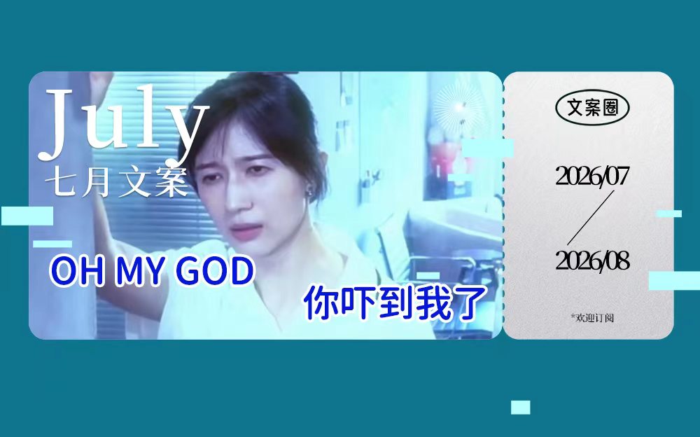 七月 | 一段告白、一滴眼泪、一个夏天