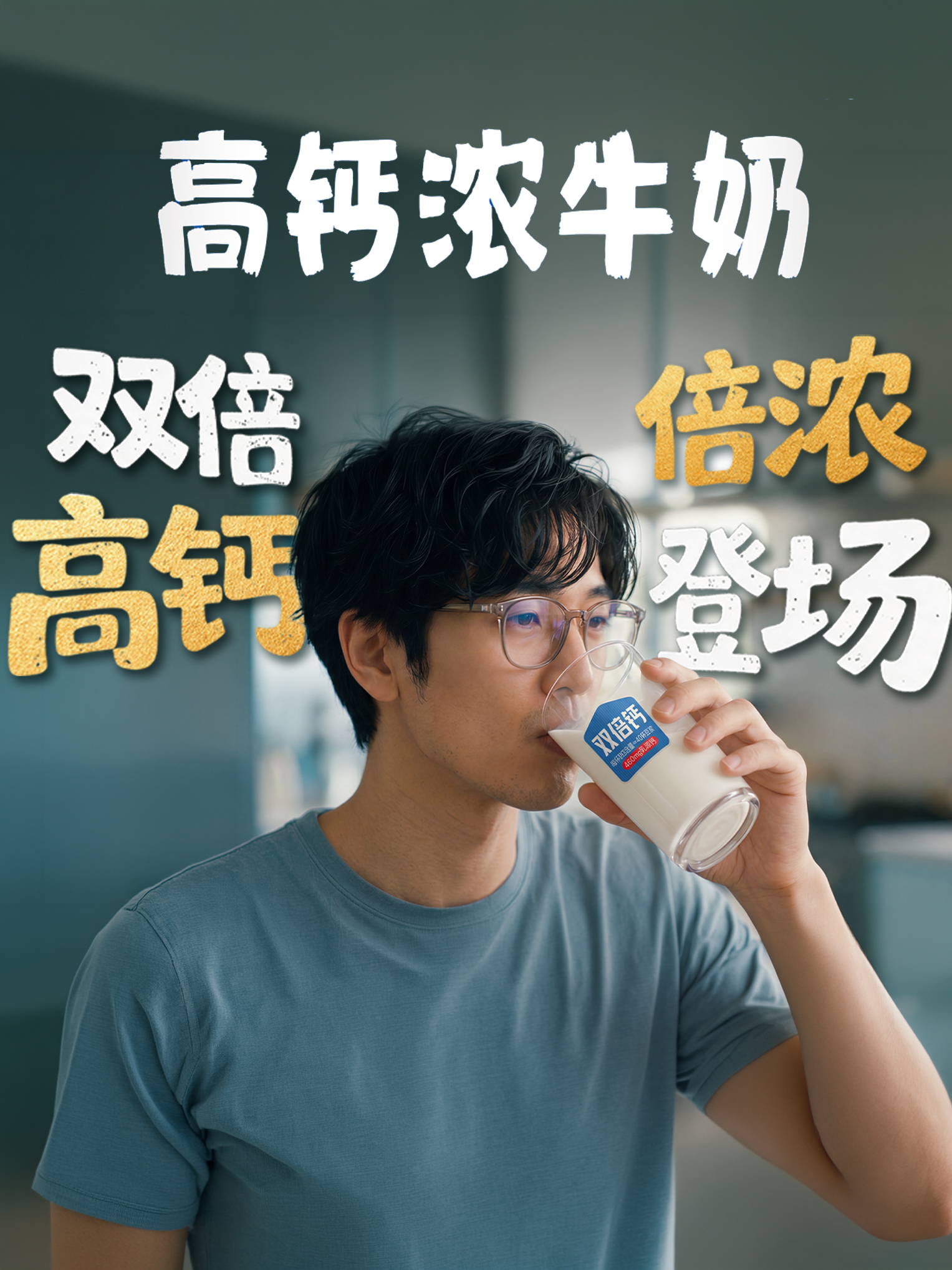 蒙牛高钙浓牛奶上市 TVC《双倍高钙 倍浓登场》