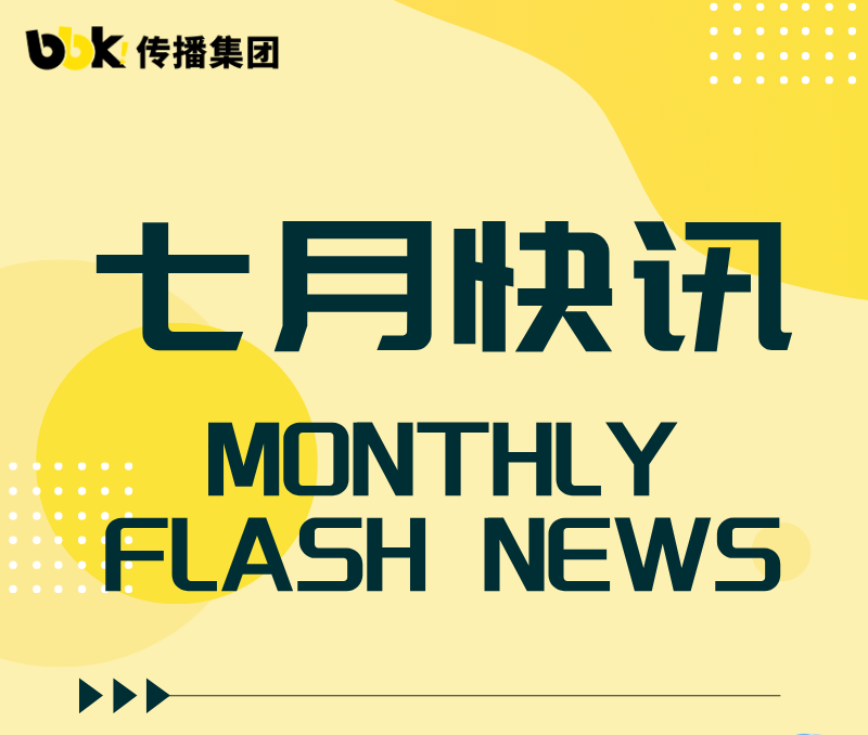 戳我看｜bbk!七月动态实录~