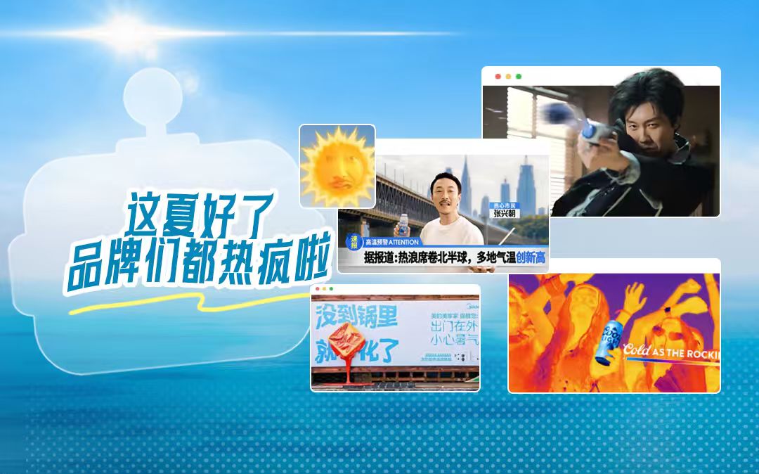 OMG，这 5 支夏日广告真的「夏」到我啦