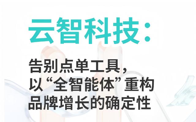 WAIC 2026直击 | 云智科技：告别单点工具，以“全智能体”重构品牌增长的确定性