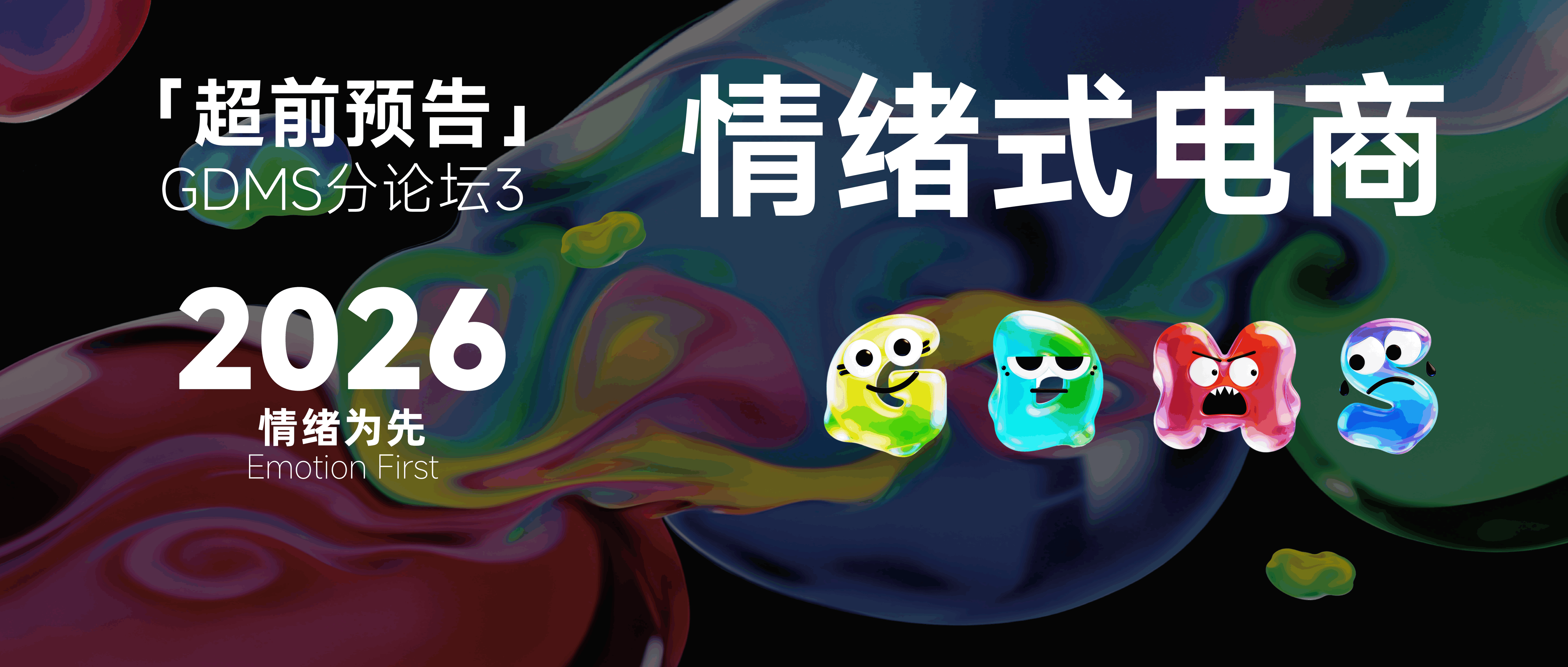 当价格战卷不动了，情绪是电商的下一个增长引擎吗？| GDMS 2026 先锋洞察——情绪式电商
