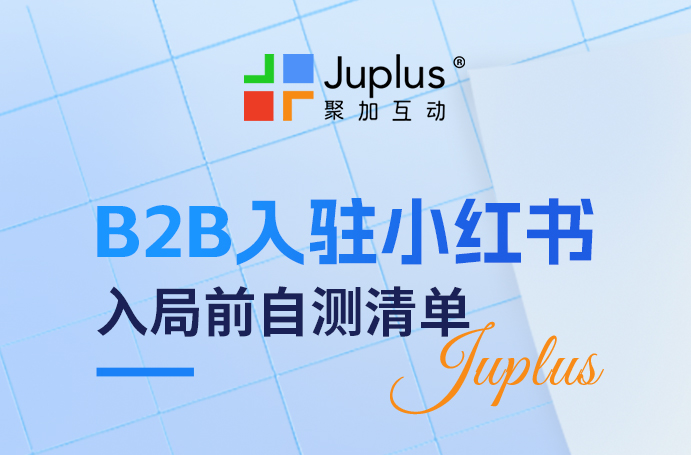 B2B预算收紧，小红书该投吗？先过这6道“生死关”，拒绝盲目烧钱