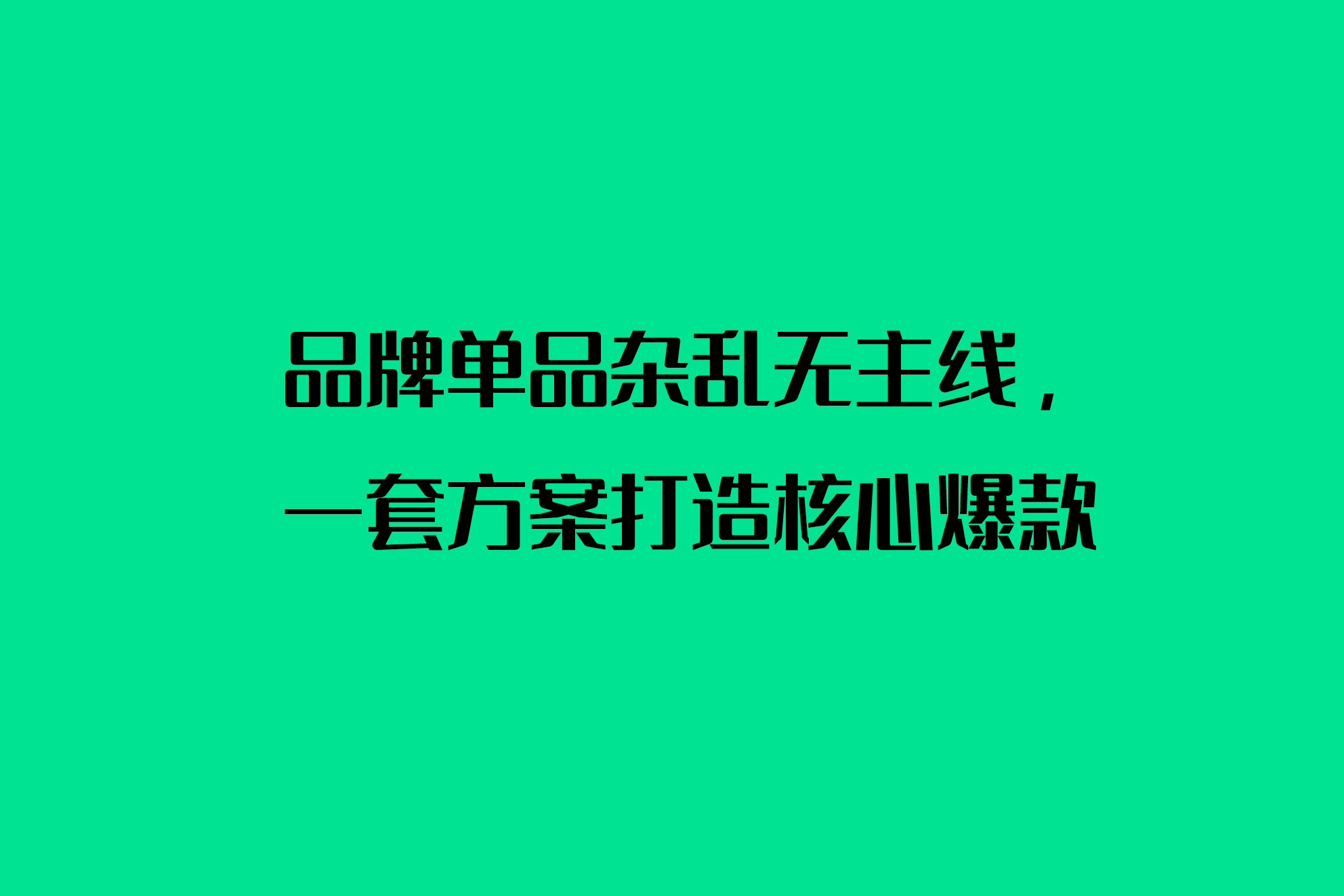 品牌单品杂乱无主线，一套方案打造核心爆款
