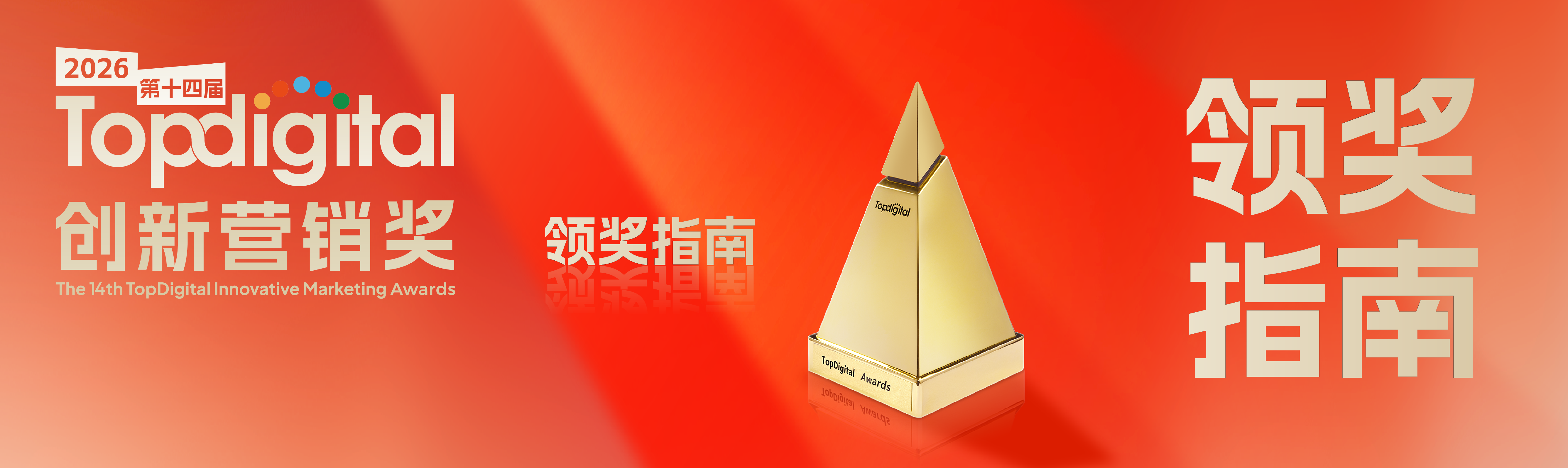14年金标尺见证！2026TopDigital领奖全流程指南