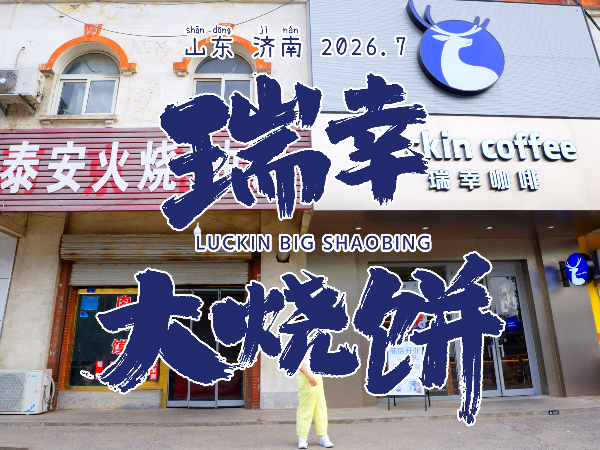 瑞幸X大烧饼：跳出流量内卷，AI时代广告人的真实叙事突围
