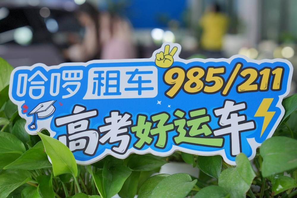 哈啰租车：“玄学”送考，我们是认真的