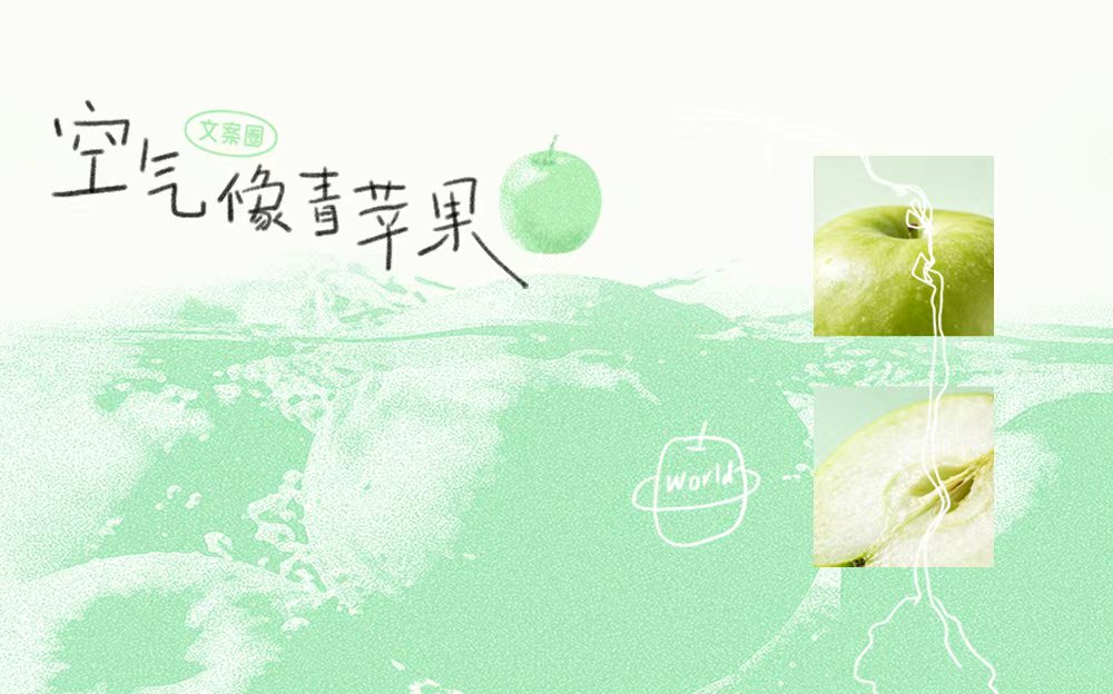「旅人」与一颗青苹果