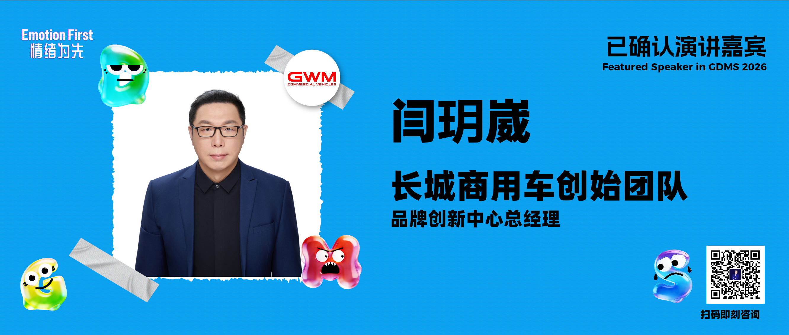 如何抓住“被看见的瞬间”，利用反差叙事在情绪微时刻中实现破圈 ——GDMS2026演讲嘉宾预告