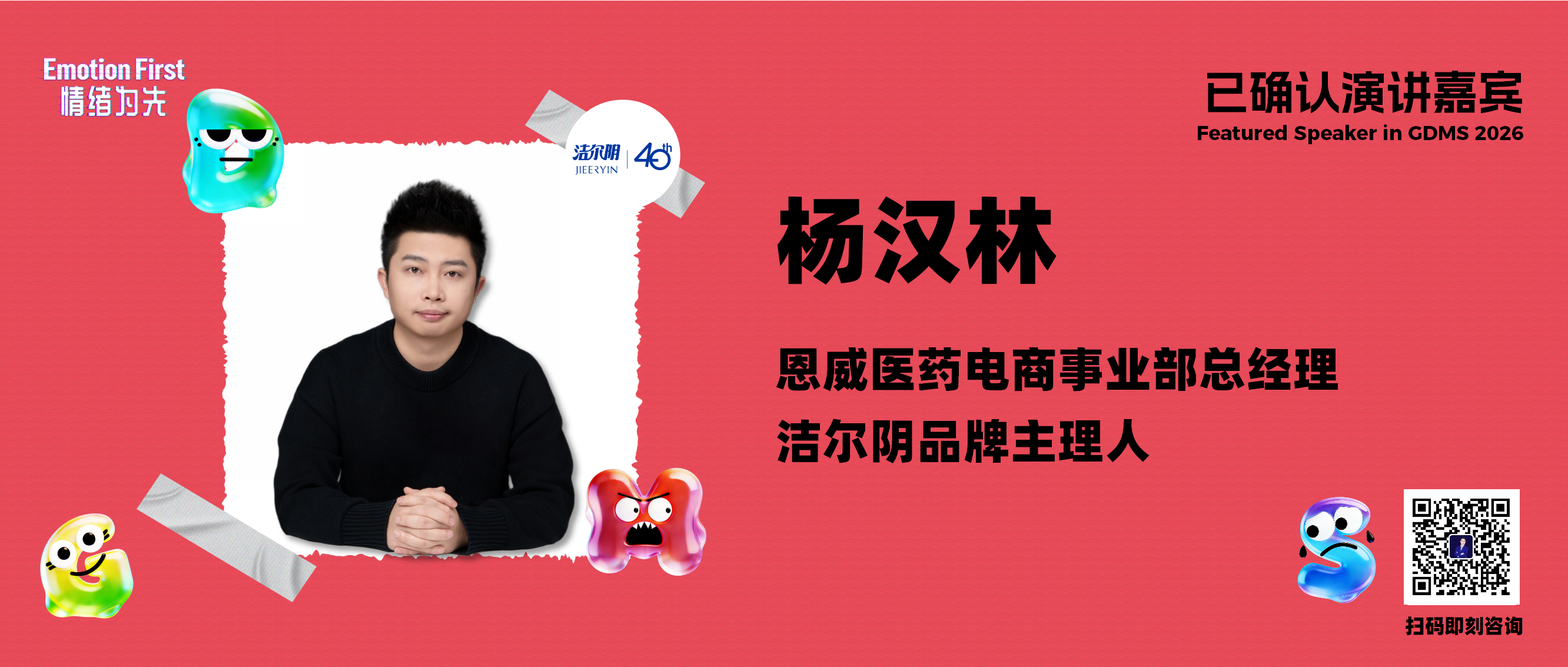 恩威医药 | 从“难言之隐”到“养护搭子”，洁尔阴如何用内容重建与Z世代女性的信任关系 ——GDMS2026演讲嘉宾预告
