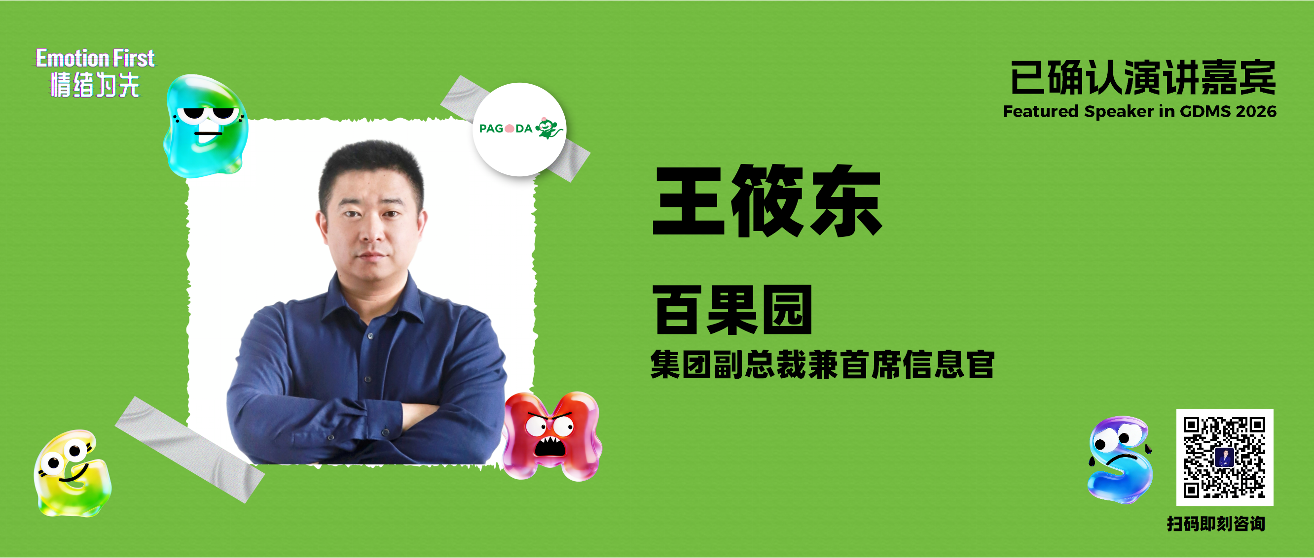 AI双擎驱动，百果园如何靠数据深耕顾客价值  | GDMS2026演讲嘉宾预告