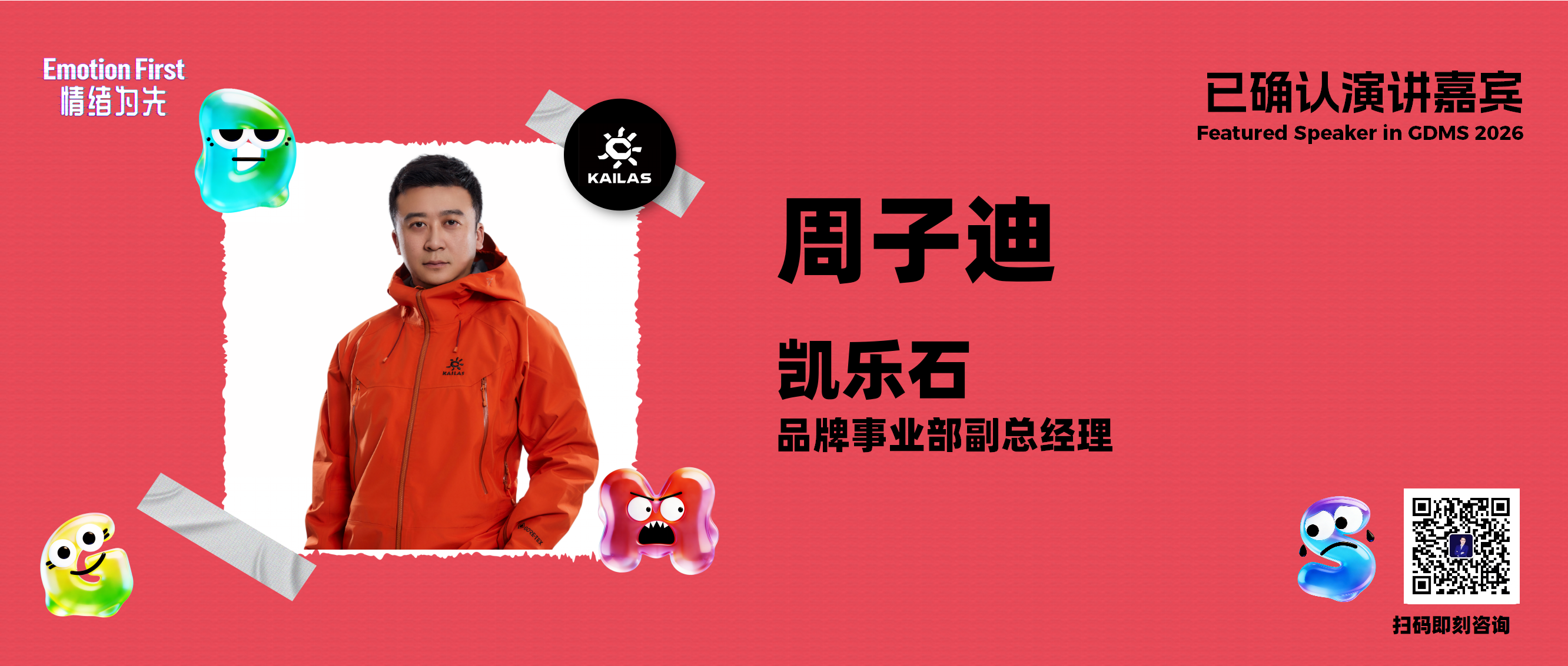 凯乐石 | 在未知中找回自己的坐标：专业是基础，热爱是态度——GDMS2026演讲嘉宾预告