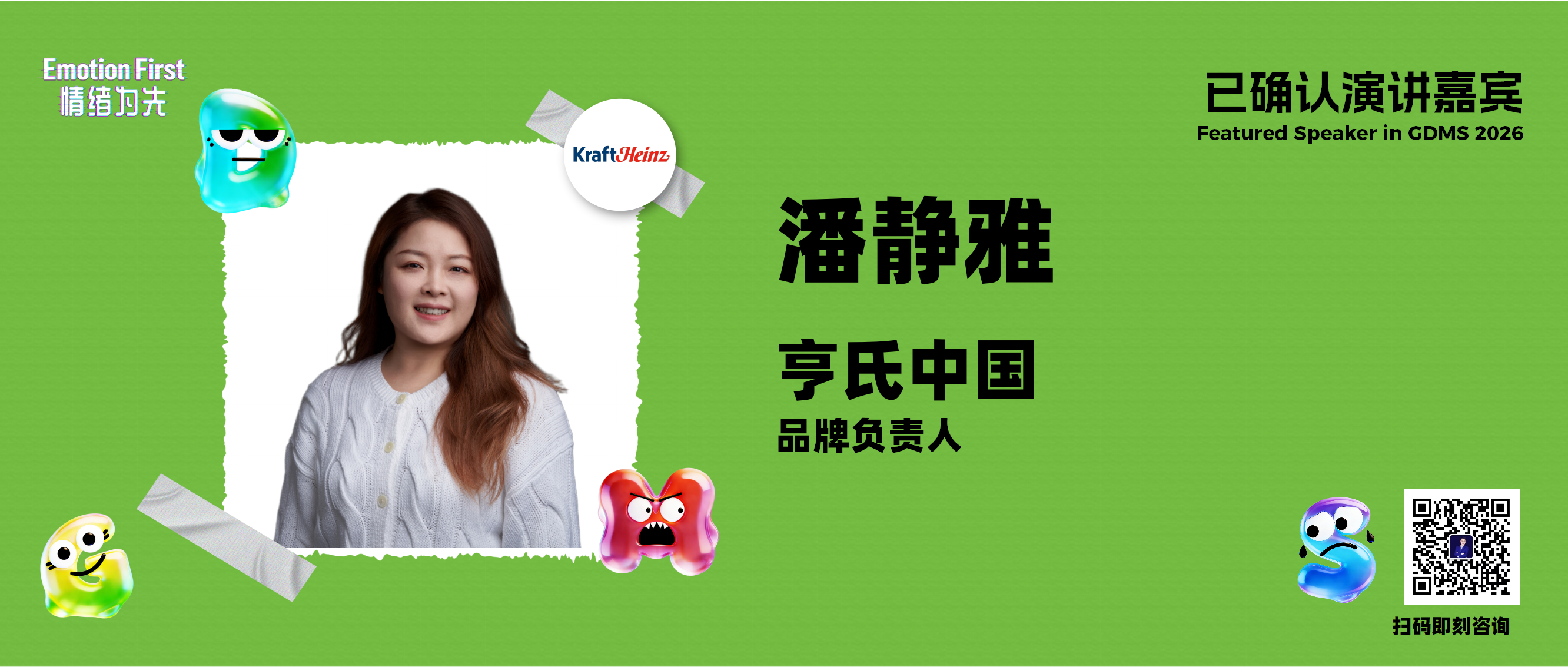 GDMS2026 |亨氏中国品牌负责人潘静雅确认出席