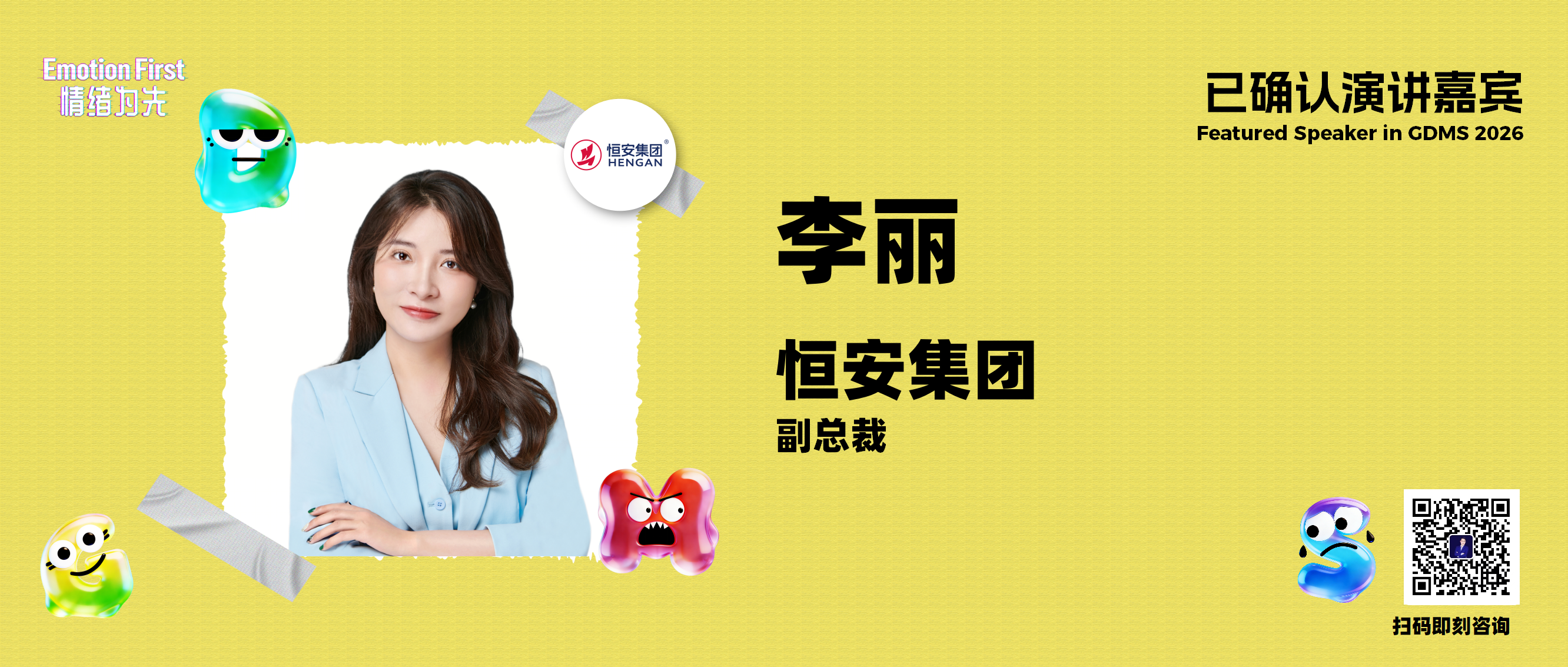 GDMS2026 | 恒安集团副总裁李丽确认出席