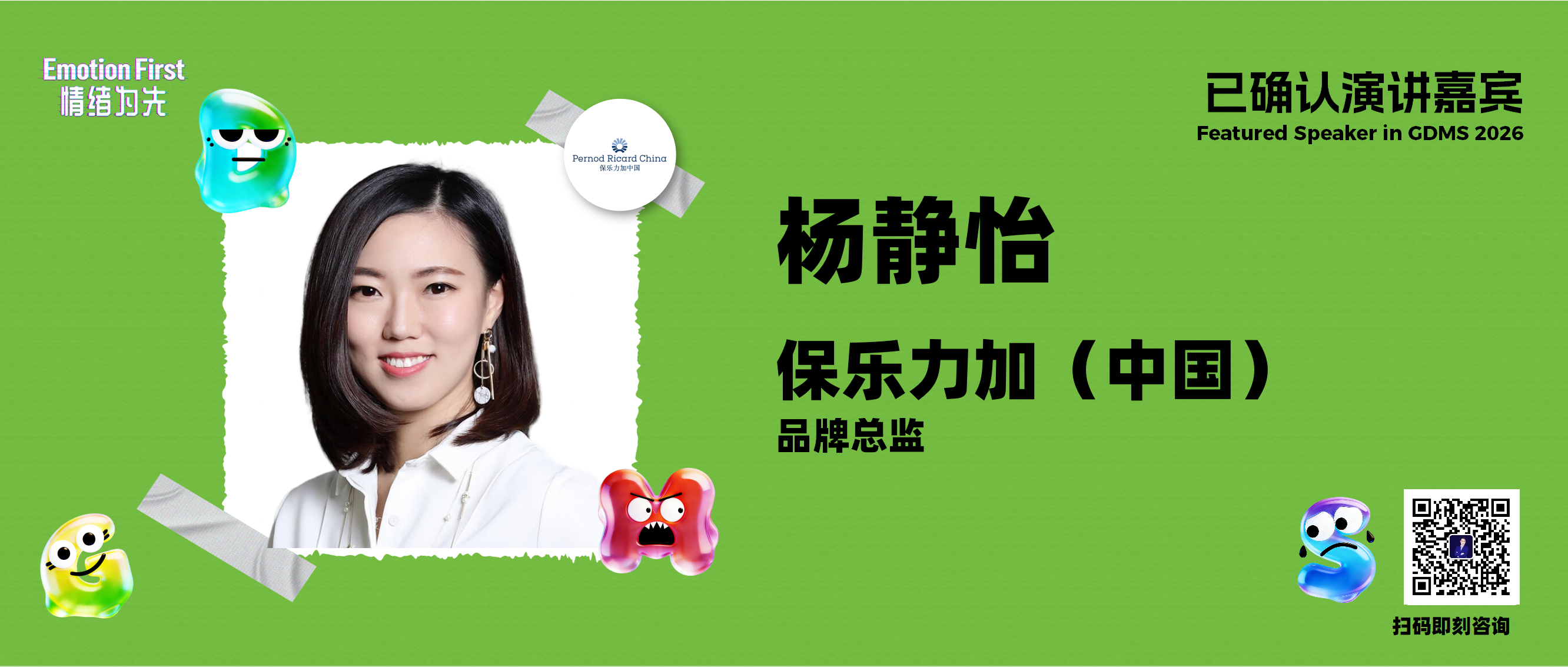 保乐力加（中国） | 从点状情绪共鸣到片状价值观塑造：绝对伏特加的通勤共鸣实验——GDMS2026演讲嘉宾预告
