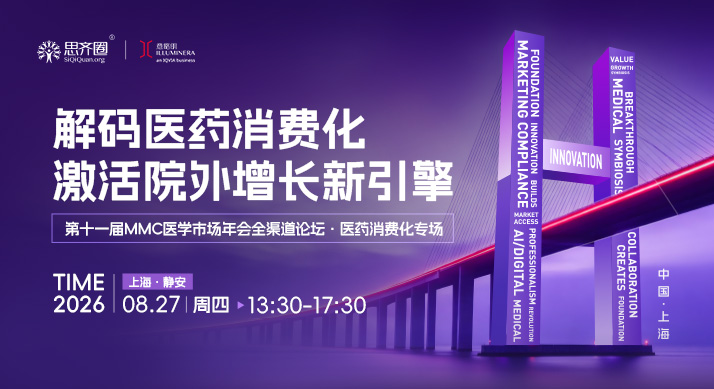 活动预告｜解码医药消费化，激活院外增长新引擎