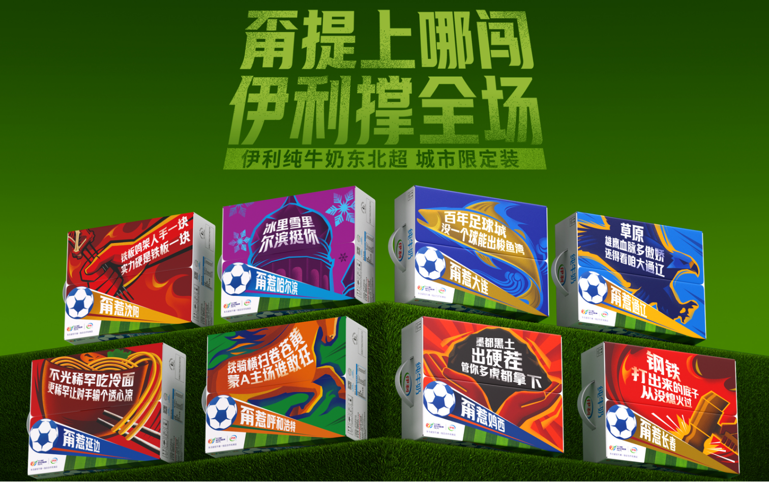 东北超 超东北丨伊利×东北超X思湃