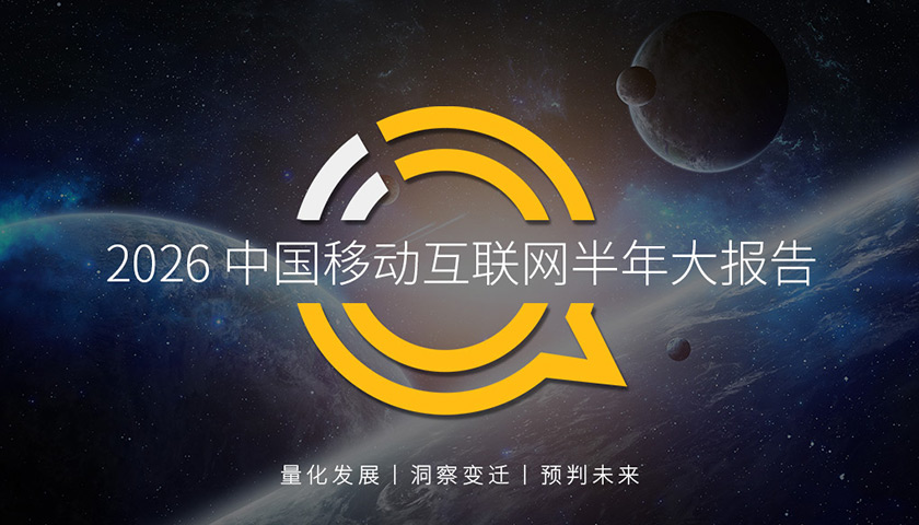 QuestMobile2026 中国移动互联网半年报告：AI迎来“基座到应用的爆发时刻”，三重变化重构产业格局，头部阵营一二梯队此消彼长局势微妙