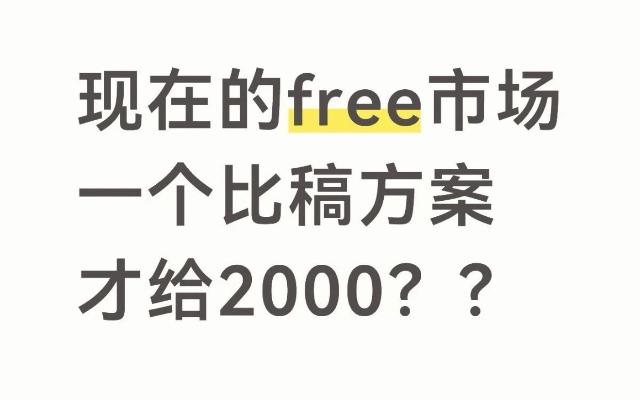 到底谁在吃做free的苦？一个比稿方案，3天内完成，才给2000。。。