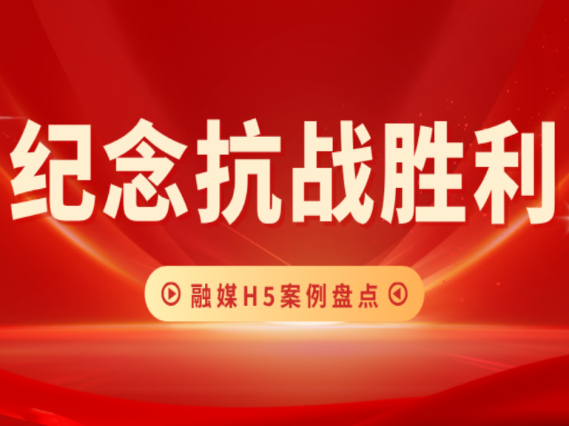 意派Epub360丨纪念抗战胜利丨融媒H5案例盘点