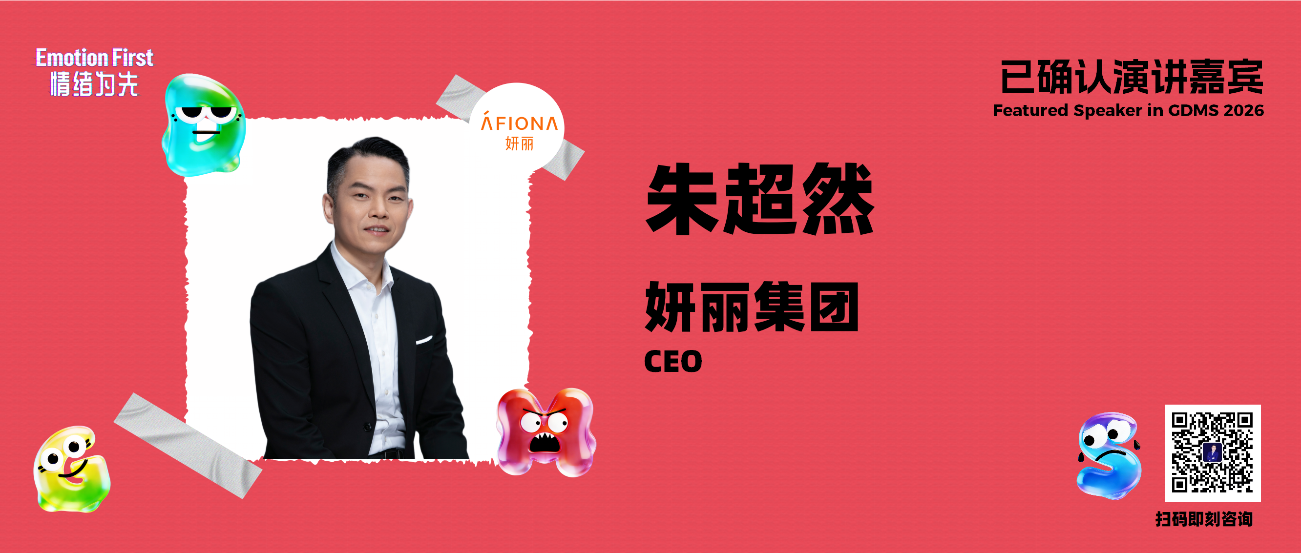 妍丽集团 | 当美妆零售学会做“减法”：妍丽如何用一场聚焦“中女”的战略重构找回增长——GDMS2026演讲嘉宾预告